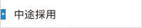 中途採用