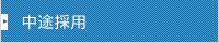 中途採用