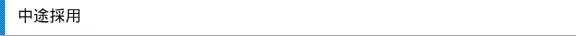 採用情報