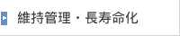 維持管理・長寿命化
