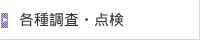 各種調査・点検